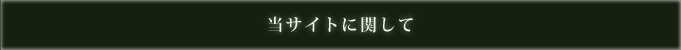当サイトに関して