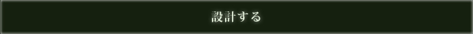 設計する