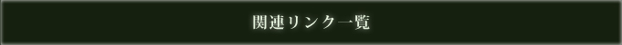 関連リンク一覧6