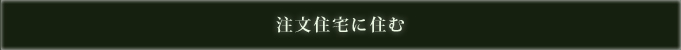 注文住宅に住む