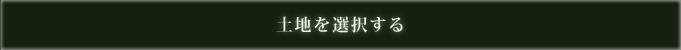 土地を選択する