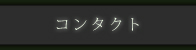 コンタクト
