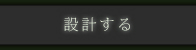 設計する