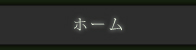 ホーム