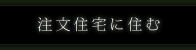 注文住宅に住む