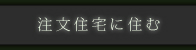 注文住宅に住む