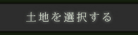 土地を選択する