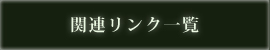 関連リンク一覧