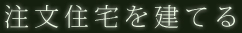 注文住宅を建てる